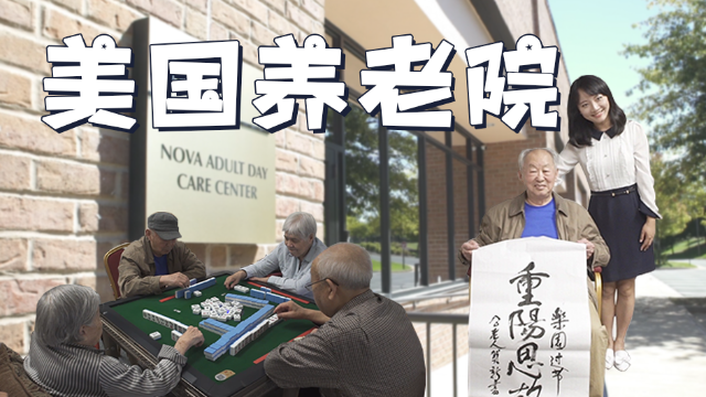揭秘美国养老院 华人老人聚集还能打麻将？