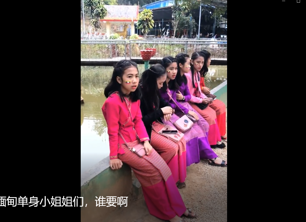 缅甸单身小姐姐们,谁要啊