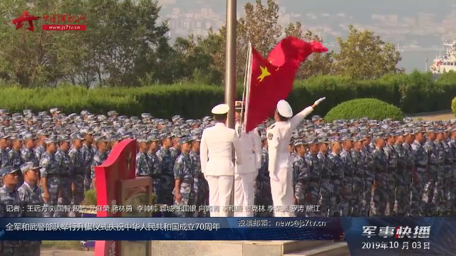 全军和武警部队举行升旗仪式庆祝中华人民共和国成立70周年