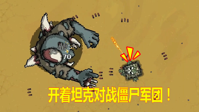 疯狂坦克VS僵尸军团:僵尸军团来袭,驾驶坦克消