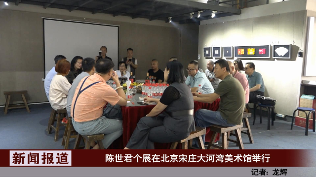 陈世君个展在北京宋庄大河湾美术馆举行