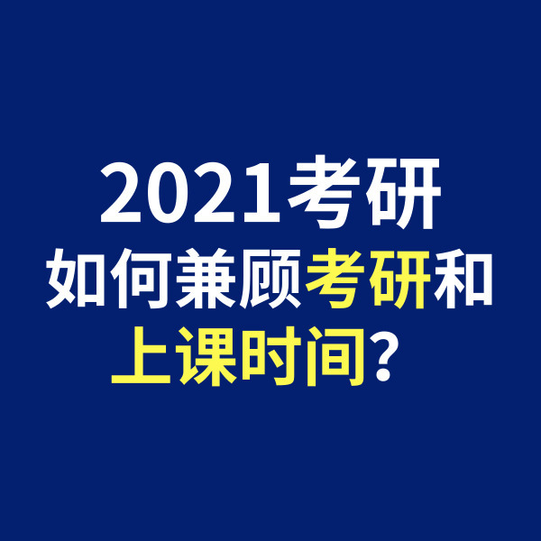 一篇讀懂（2021考研,如何兼顧考研和上課時間呢）考研怎么兼顧上課和考試，2021考研，如何兼顧考研和上課時間？，10臺礦機一天能賺多少，