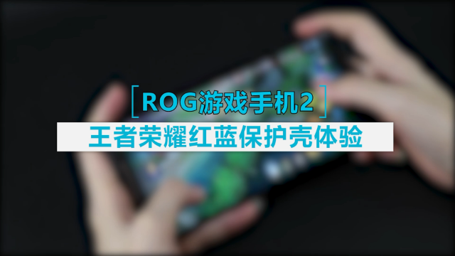 ROG2李白、孙尚香保护壳初上手:除了高颜值,游戏灯效更圈粉