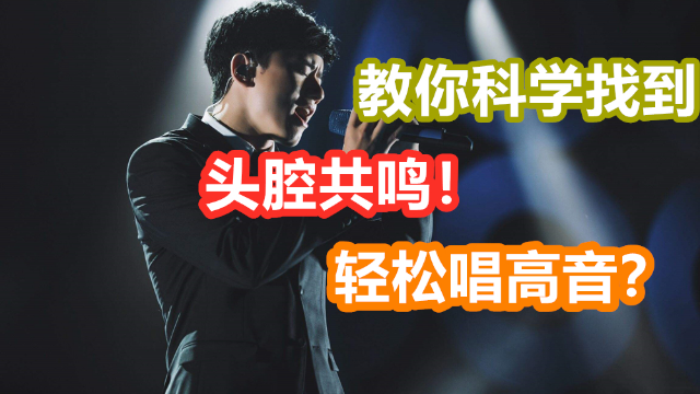 唱歌技巧：教你简单又快速找到头腔共鸣，唱出撩亮又通透的高音！