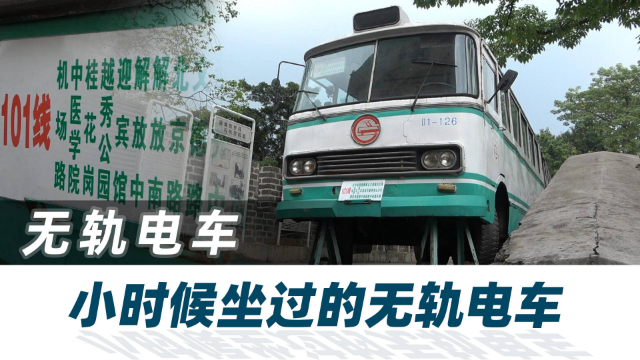 之前答应过给大家看看广州经典的无轨电车【汽车Vlog218】
