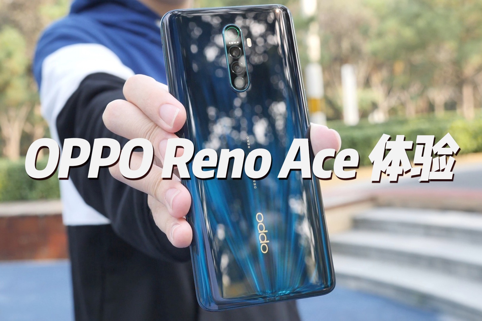 OPPO Reno Ace体验：实测充电5分钟，能不能游戏2小时？| 凰家评测