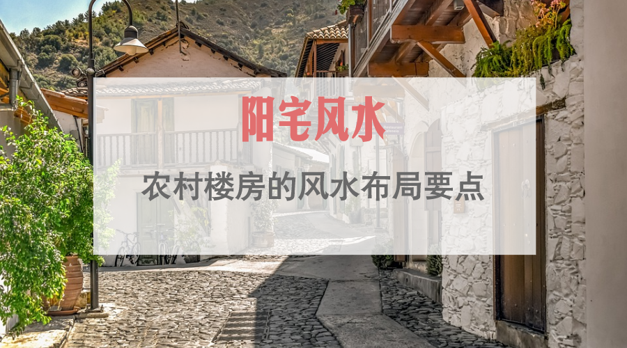 阳宅风水农村的房屋的风水文化及楼房布局要点