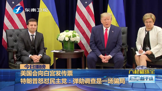 对于众议院发起的弹劾调查，特朗普怒怼民主党：这是一场骗局