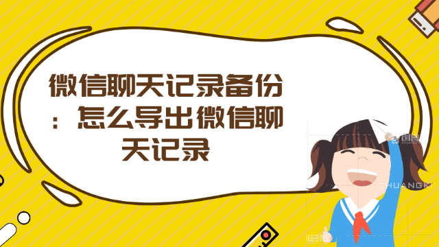 微信如何备份聊天记录?简单操作,一键导出!