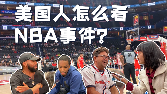 华盛顿篮球迷观看中美比赛：“莫雷”事件对中国不公平