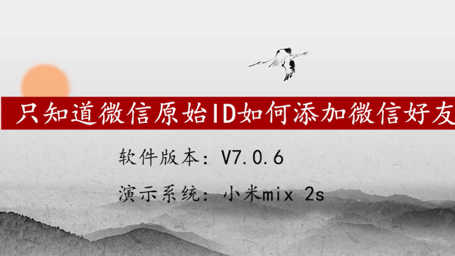 只知道微信原始id怎么添加微信好友呢？