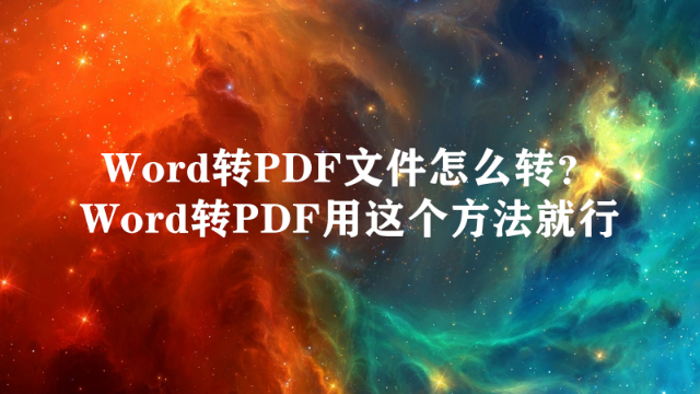 Word转PDF文件怎么转？Word转PDF用这个方法就行