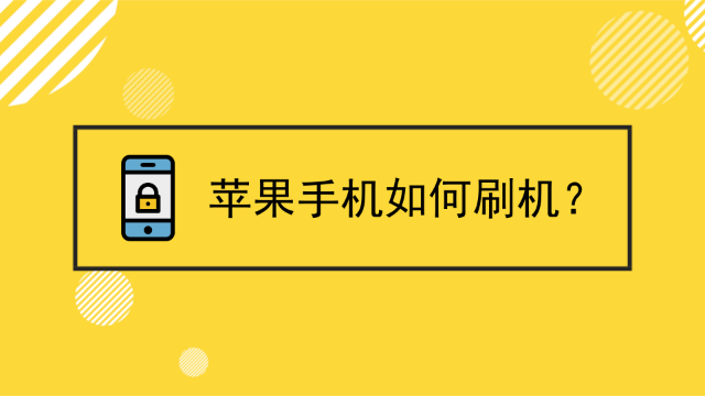 苹果手机如何刷机？iPhone刷机教程