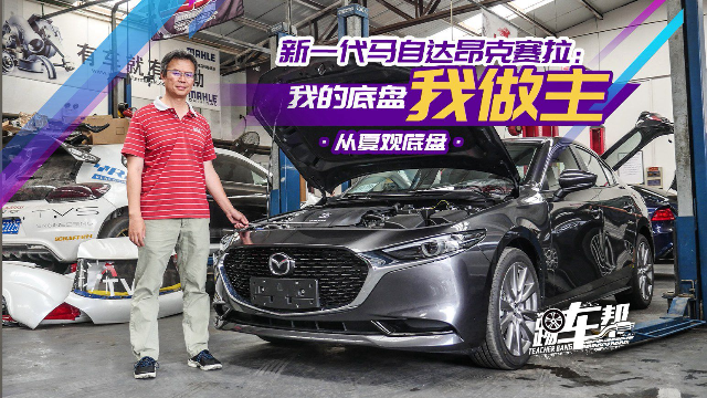 《从夏观底盘》新一代马自达昂克赛拉：我的底盘我做主