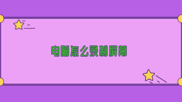 电脑怎么录制屏幕