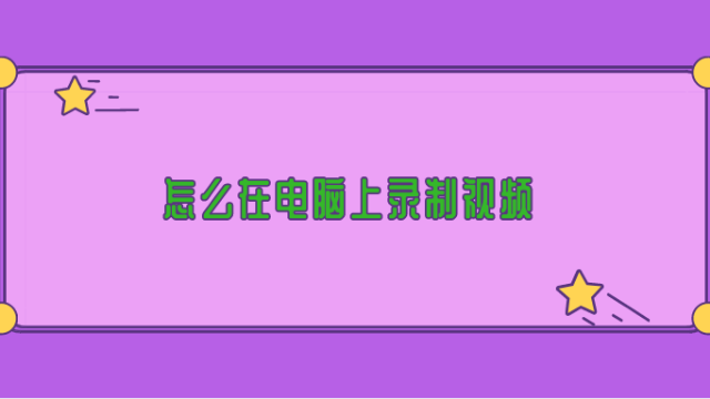 怎么在电脑上录制视频