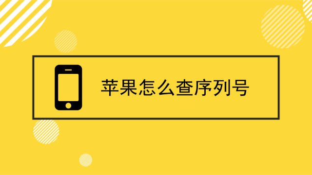 苹果怎么查序列号?如何判断iPhone真假【果师