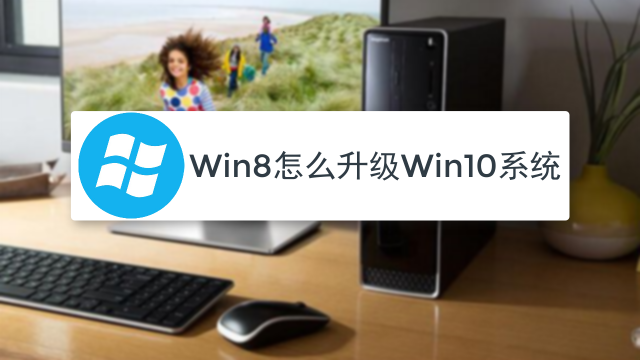 win8怎么升级win10系统