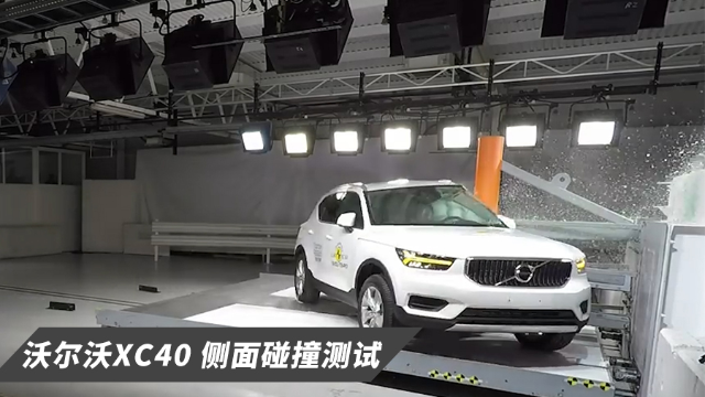 沃尔沃首款紧凑型SUV挑战碰撞测试，安全系数究竟如何？