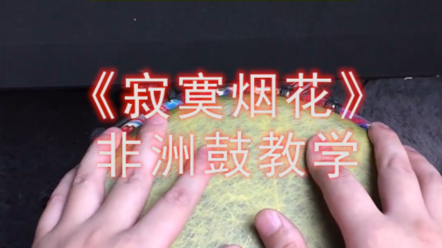 流行非洲鼓教学《寂寞烟花》丽江手鼓零基础入