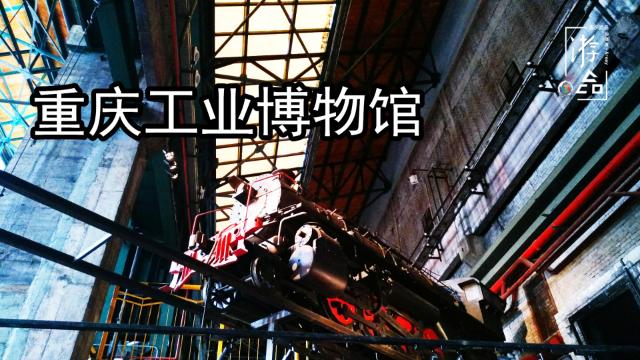 重庆工业博物馆：老式的火车、飞机和工业设备，满满的重庆记忆