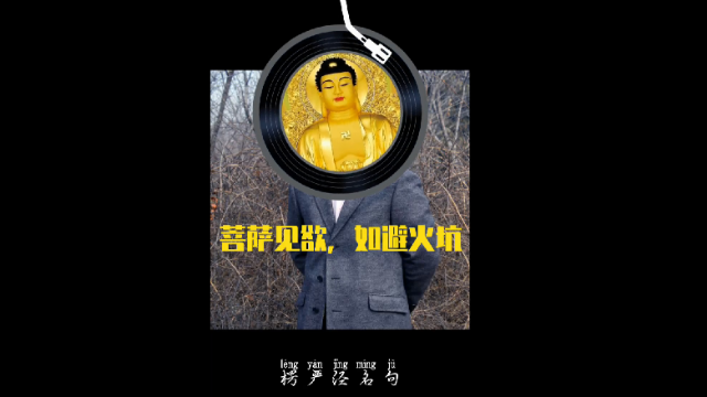 楞严经名句：菩萨见欲，如避火坑