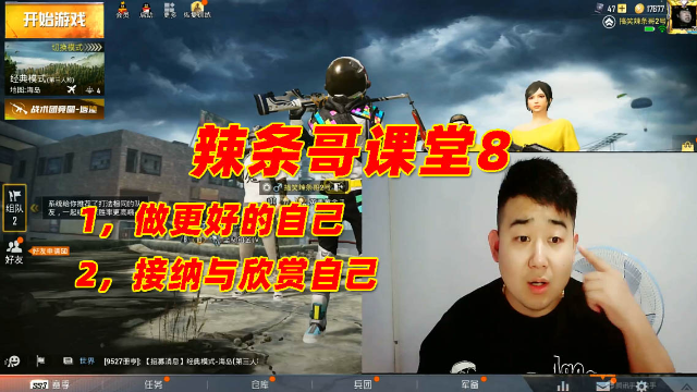搞笑辣条哥课堂8:我们应做更好的自己,学会接纳与欣赏