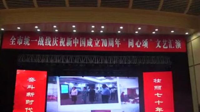 合肥市统一战线庆祝新中国成立70周年文艺汇演