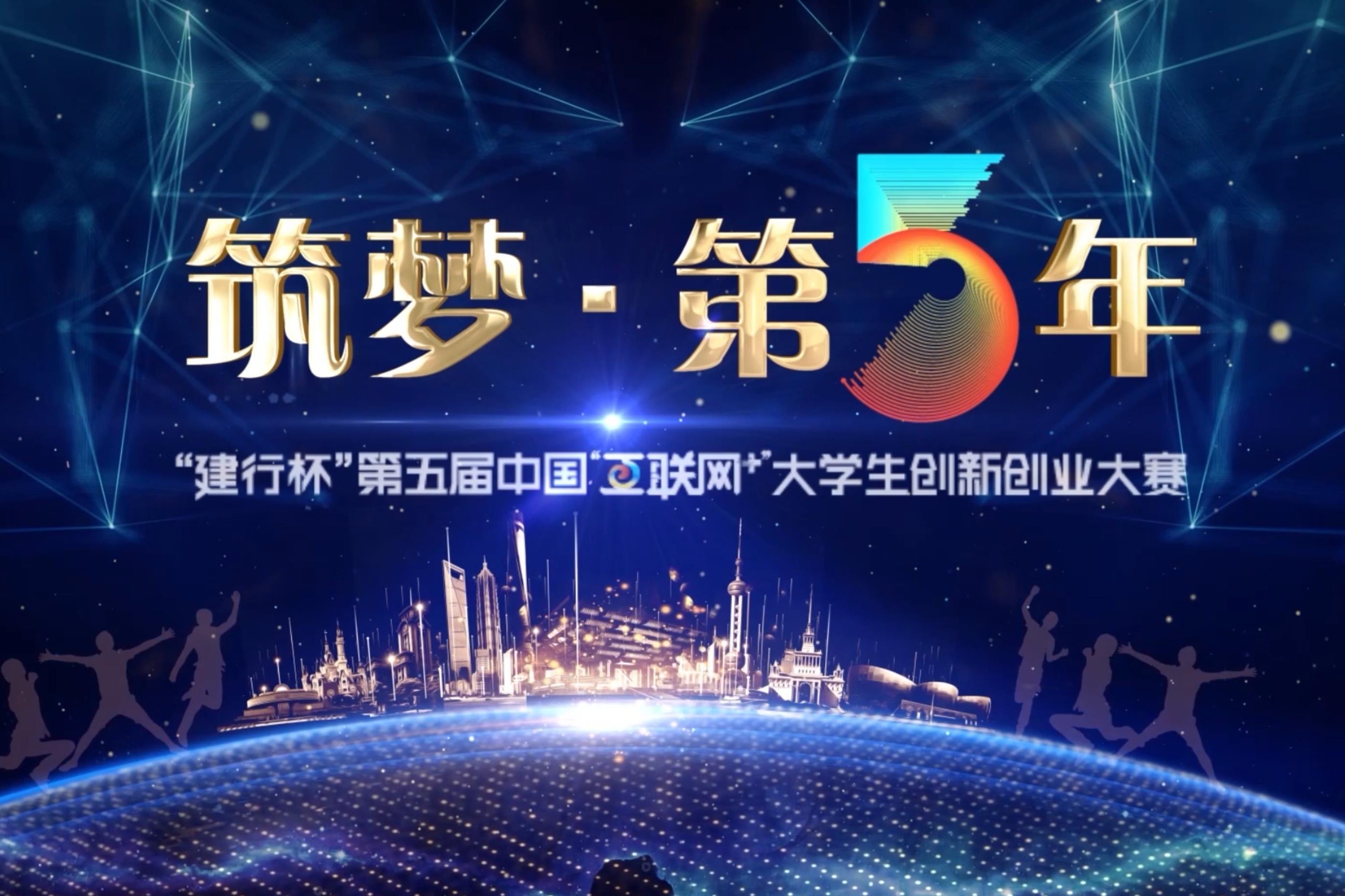 第五届中国“互联网+”大学生创新创业大赛回顾片