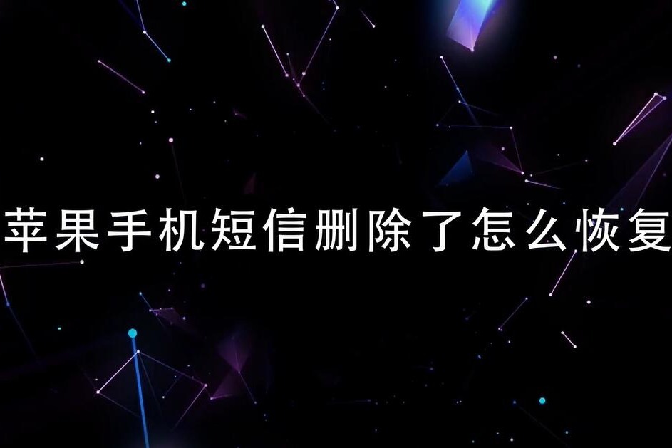 iPhone手机短信删除了怎么恢复?没有备份必看