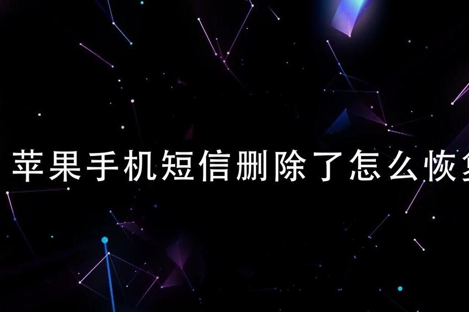 iPhone手机短信删除了怎么恢复2.mp4