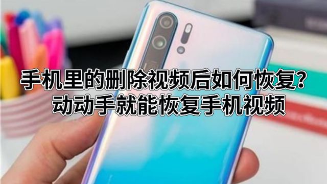 手机里的删除视频后如何恢复？动动手就能恢复手机视频