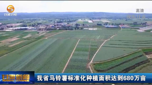 甘肃省马铃薯标准化种植面积达到680万亩