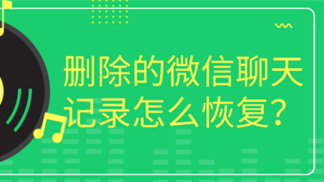 如何恢复微信删除的聊天记录教你一键找回丢失短信