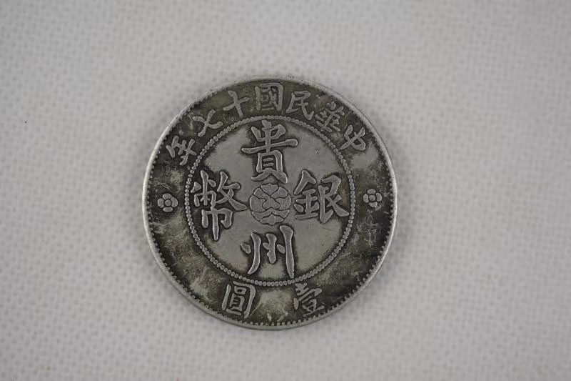 貴州省貴州銀貨 中華民国17年（1928年） 中华民国十七年贵州省造七钱二分贵州银币壹圆汽车币_凤凰网