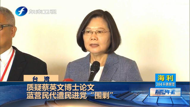 尴尬!被问蔡英文论文是否为真,40多位岛内大学