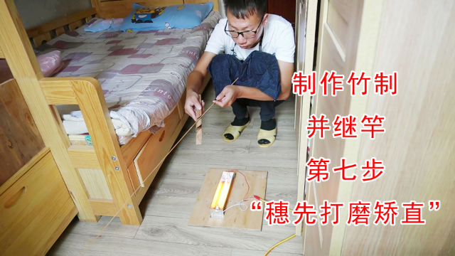 我是怎样制作竹制并继竿的。竹鱼竿DIY制作第七步，穗先打磨矫