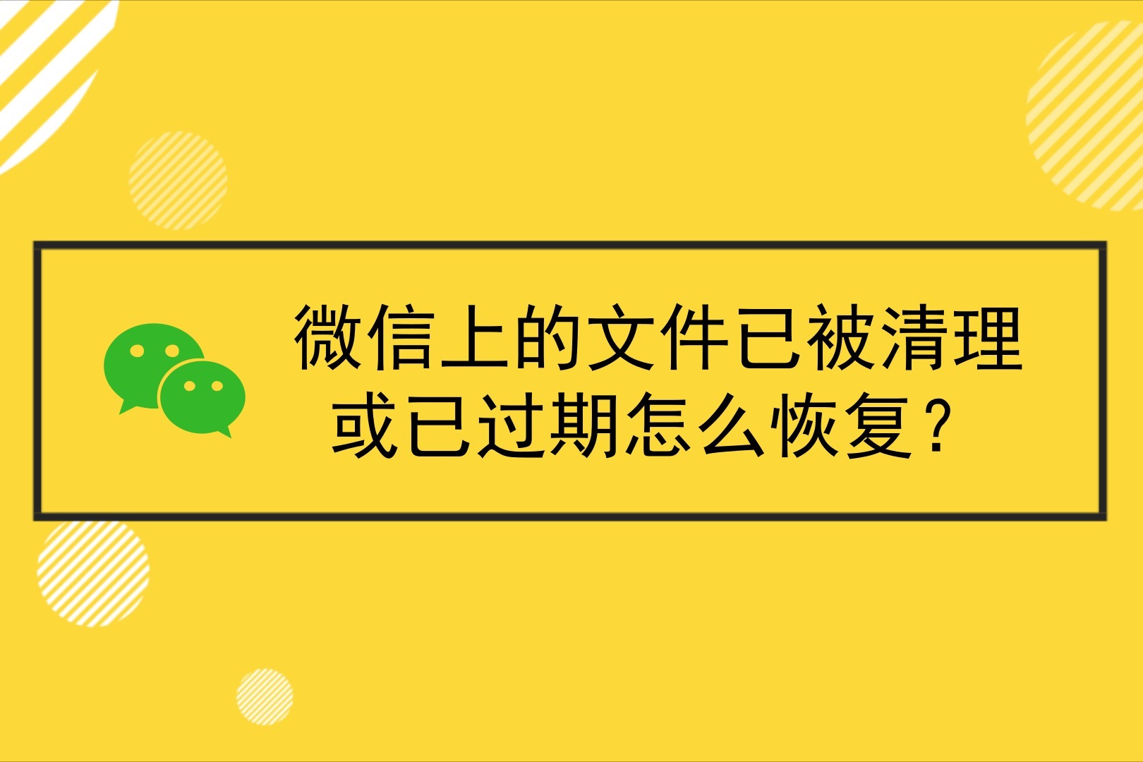 微信上的文件已被清理或已过期怎么恢复