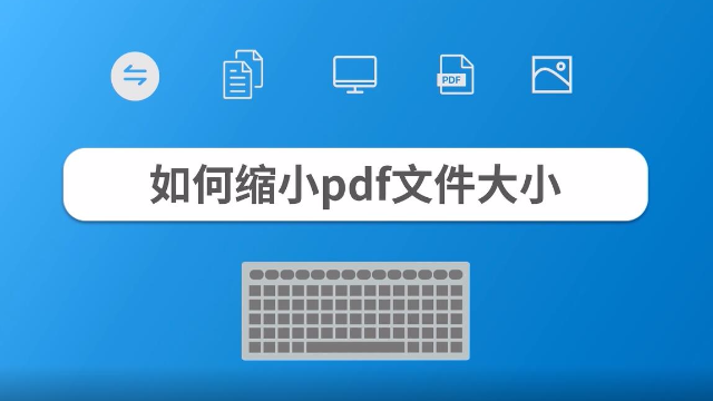 如何缩小pdf文件大小