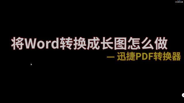 将Word转换成长图怎么做?