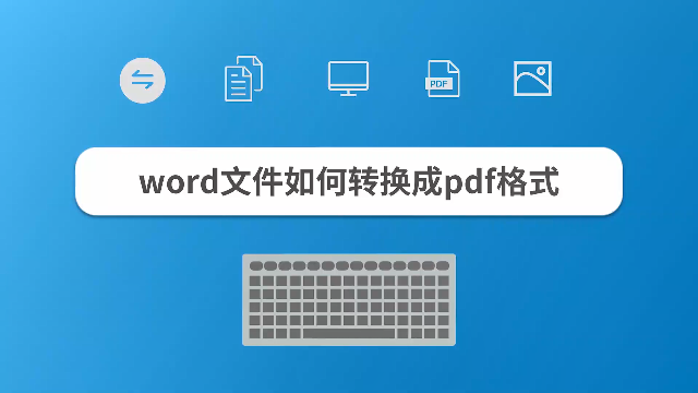 word文件如何转换成pdf格式