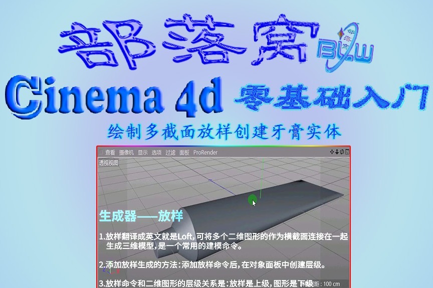 c4d放样生成器视频:绘制多截面创建牙膏实体