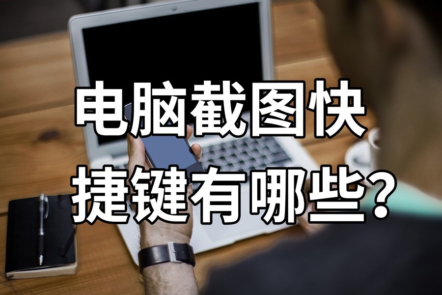 电脑截图快捷键有哪些?教你电脑使用小技巧!