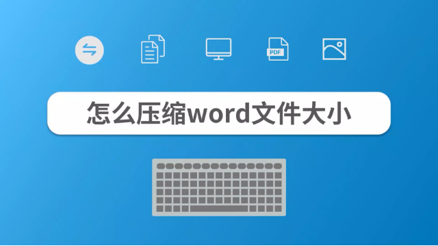 怎么压缩word文件大小？