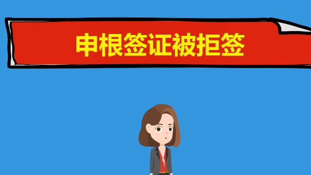 申根签证被拒签怎么办