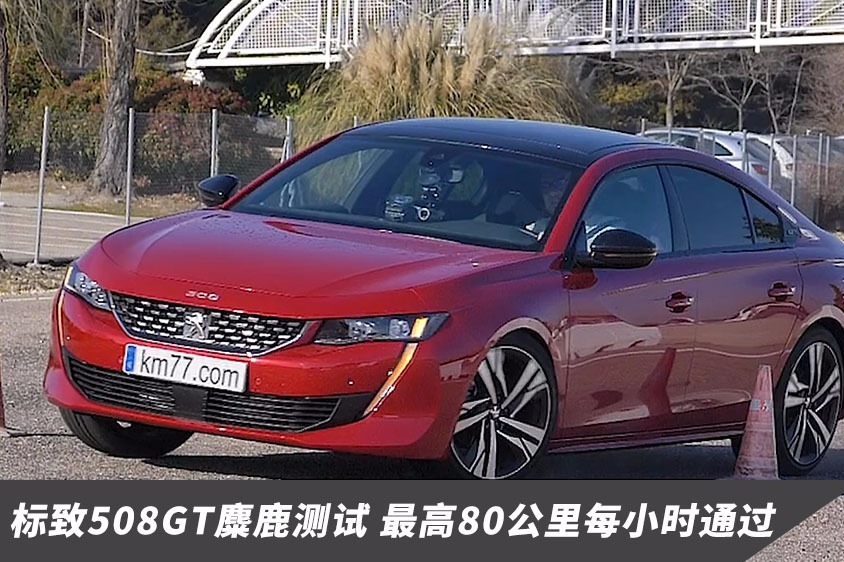 标致508GT麋鹿测试 最高80公里每小时通过 看了才知道有多厉害！