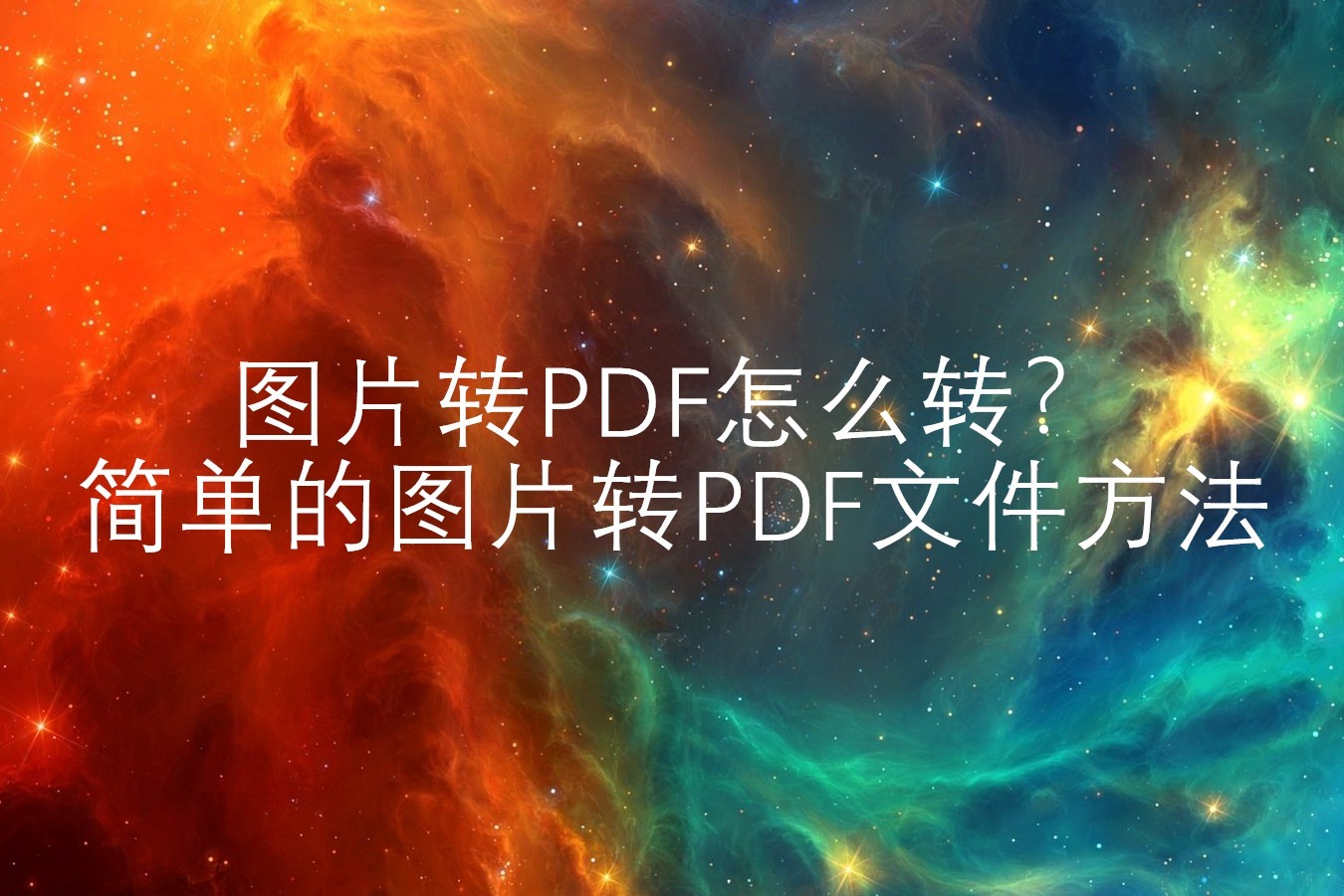 图片转pdf怎么转简单的图片转pdf文件方法