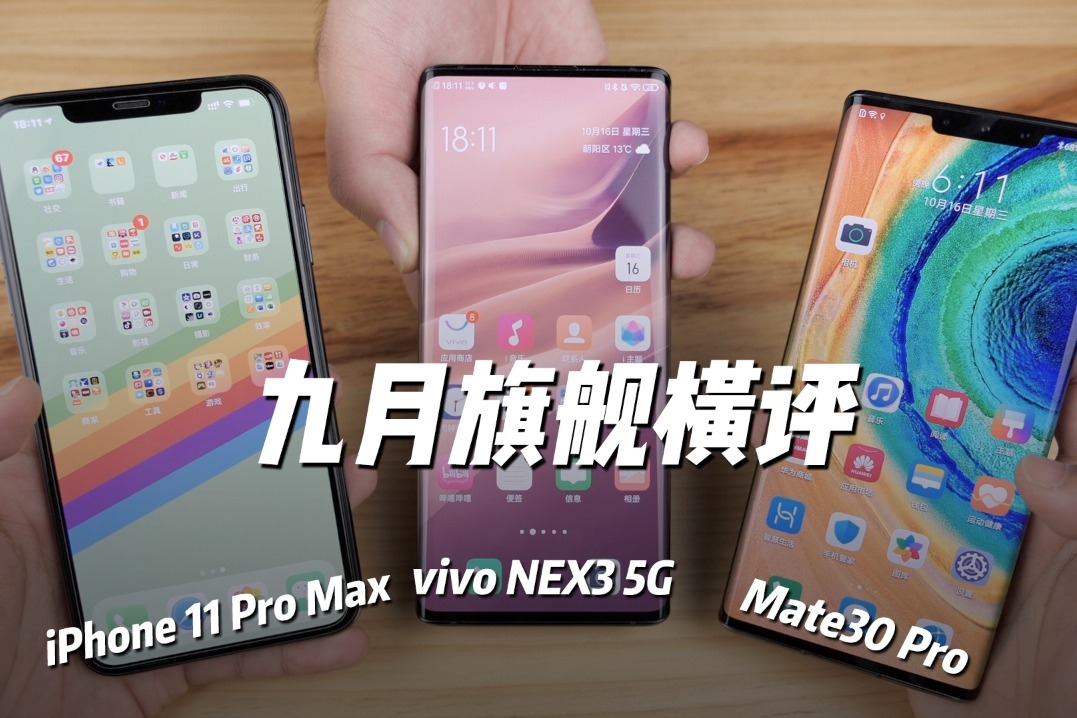 9月旗舰横评：vivo NEX3、iPhone 11 Pro Max、华为Mate30 Pro