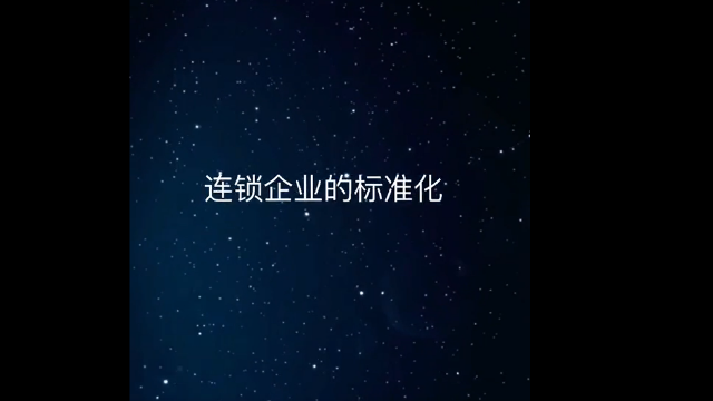 连锁企业的标准化编辑的四原则和六个步骤