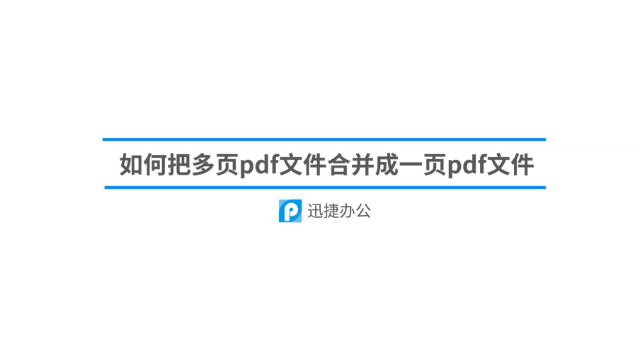 如何把多页pdf文件合并成一页pdf文件？